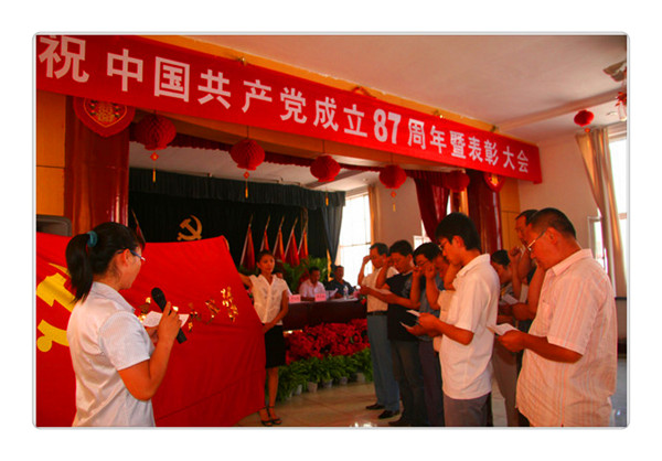 庆祝中国共产党成立87周年暨表彰大会