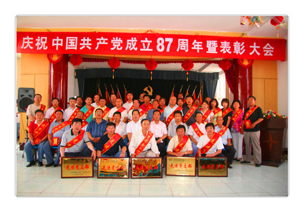 庆祝中国共产党成立87周年暨表彰大会