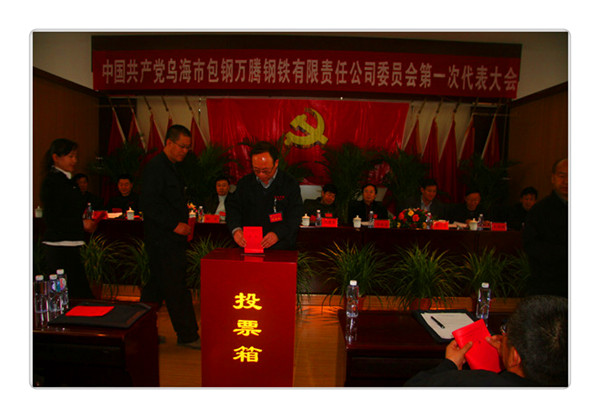 中国共产党乌海市包钢万腾钢铁有限责任公司委员会第一次代表大会