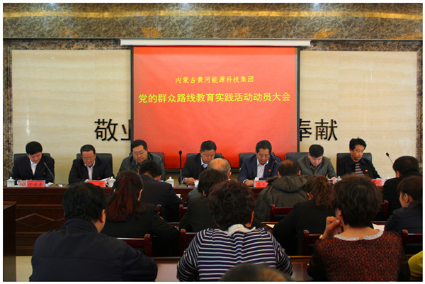 集团党委组织开展党的群众路线教育实践活动大会