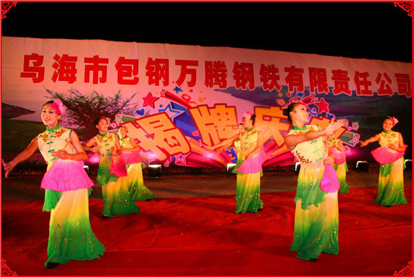 乌海市包钢万腾有限责任公司揭牌庆典