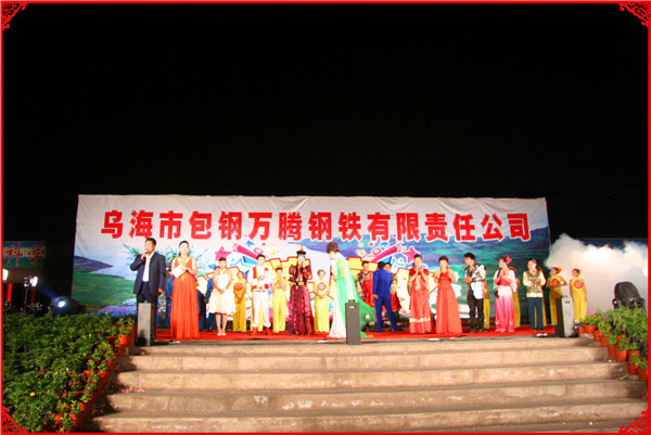 乌海市包钢万腾有限责任公司揭牌庆典