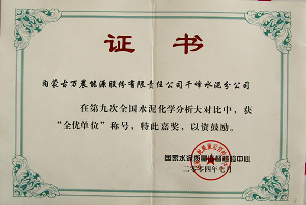 2004国家千峰水泥公司在第九次全国水泥化学分析大对比中，获全优单位