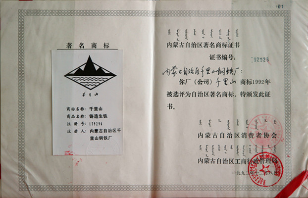 1992年内蒙古自治区千里山钢铁厂被称为内蒙古著名商标