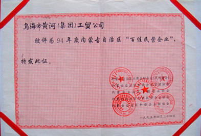 1994年内蒙古自治区百佳民营企业