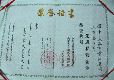 1995年内蒙古先进私营企业荣誉称号