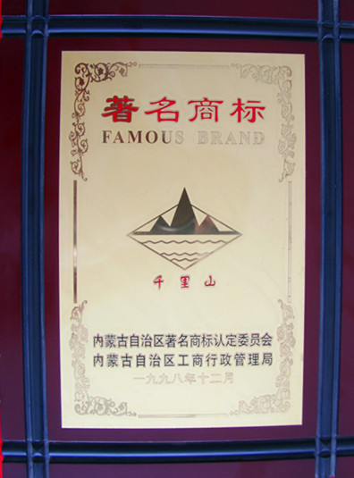 1998年内蒙古千里山内蒙古著名商标