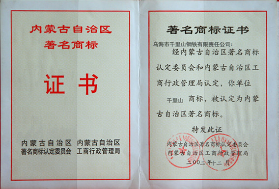 2002年内蒙古千里山被称为内蒙古著名商标
