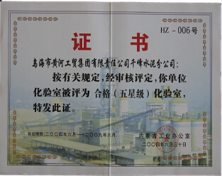 2004年内蒙古千峰水泥公司被评为五星级化验