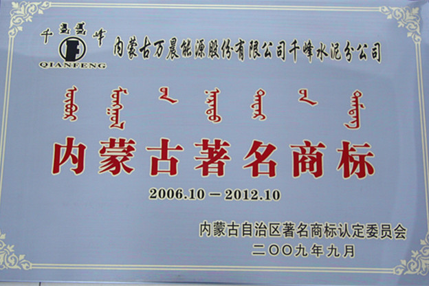 2006年内蒙古著名商标