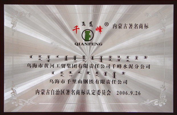 2006年内蒙古千峰水泥公司内蒙古著名商标