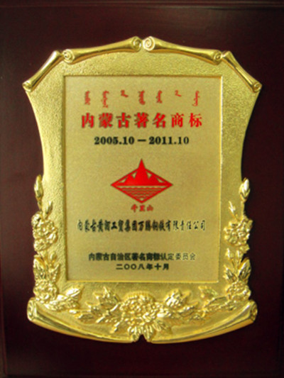 2008年内蒙古万腾钢铁公司著名商标