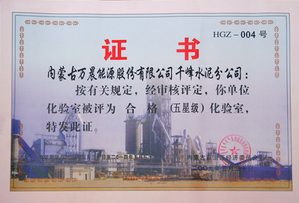 2009年内蒙古千峰水泥公司被评为五星级化验室