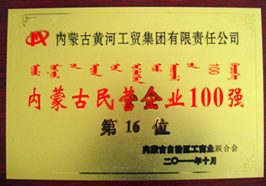 2011年内蒙古民营企业100强