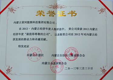 2012年内蒙古经济年度最值得尊敬的公司