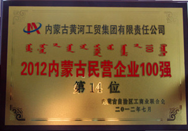 2012年内蒙古民营企业100强
