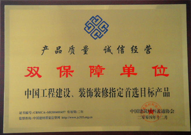 2004年中国工程建设、装饰装修双保障单位