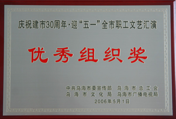 2006年乌海市庆祝建市30周年优秀组织奖