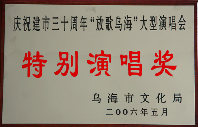 2006年乌海市庆祝建市三十周年放歌乌海大型演唱会特别演唱奖