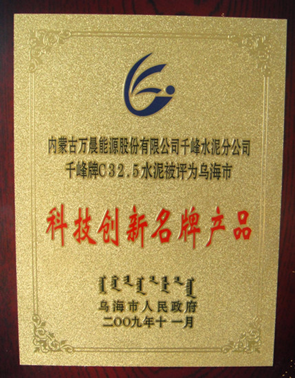 2009年乌海市千峰水泥C32.5水泥被评为乌海市科技创新名牌产品