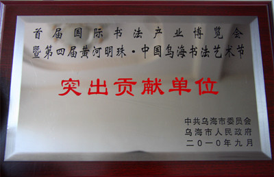 2010年乌海市首届国际书法产业博览会突出贡献单位.