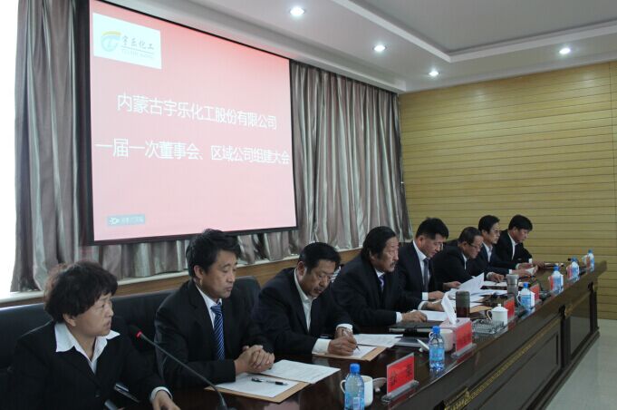 2015年4月10日,内蒙古宇乐化工股份有限公司召开一届一次董事会、区域公司组建大会