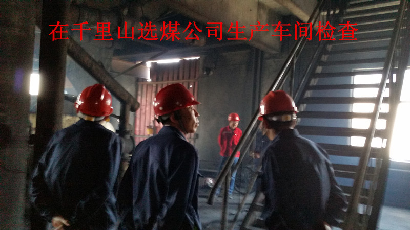 安全月检查,千里山选煤公司(生产车间)