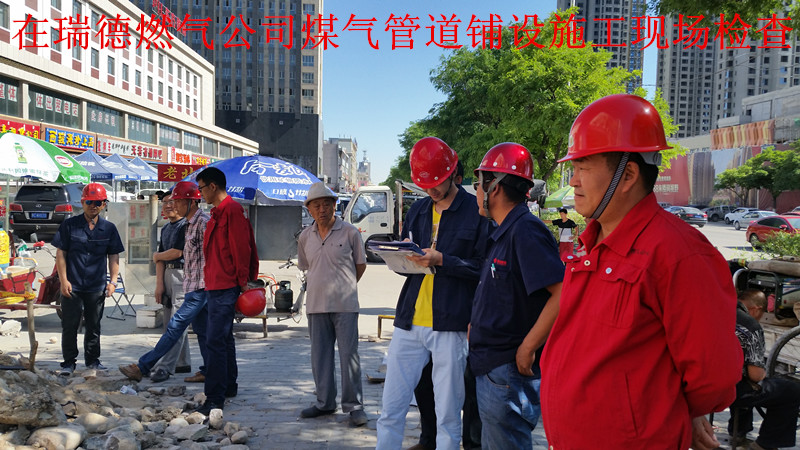 安全检查,瑞德燃气公司(煤气管道施工)