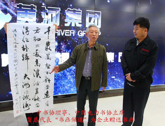 中书协理事、中国电力书协主席贺恭代表“书画频道”为企业赠诗