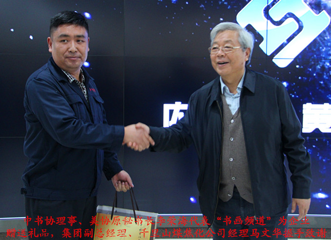 中书协理事、美协原秘书长李荣海代表“书画频道”为企业馈赠礼品,集团副总经理、千里山煤焦化公司经理马文华握手致谢!