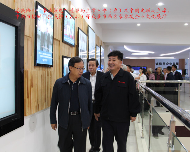 总裁陪同“书画频道”董事局主席王平等众多书画艺术家参观企业文化展厅