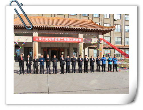 2016年11月2日内蒙古黄河集团第二届职工运动会