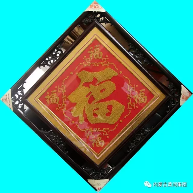黄河集团第二届职工文化艺术获奖十字绣作品—《福》