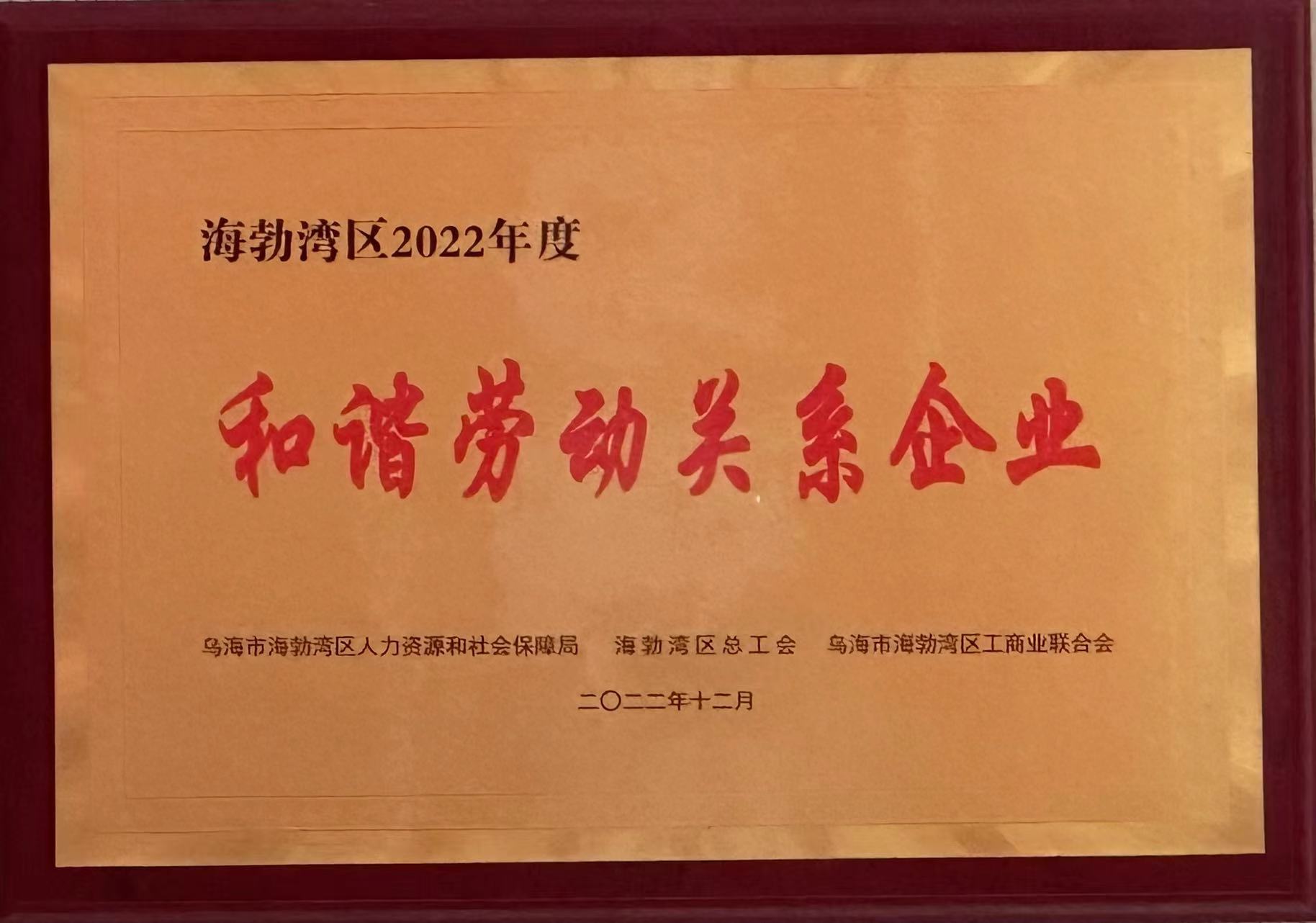 海勃湾区2022年度和谐劳动关系企业