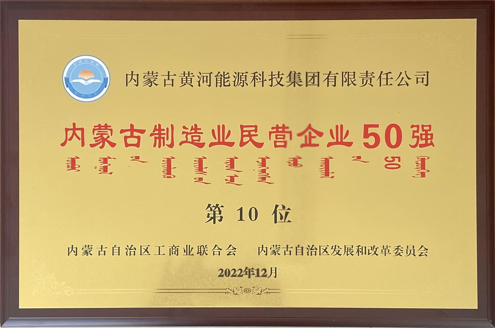 内蒙古制造业民营企业50强