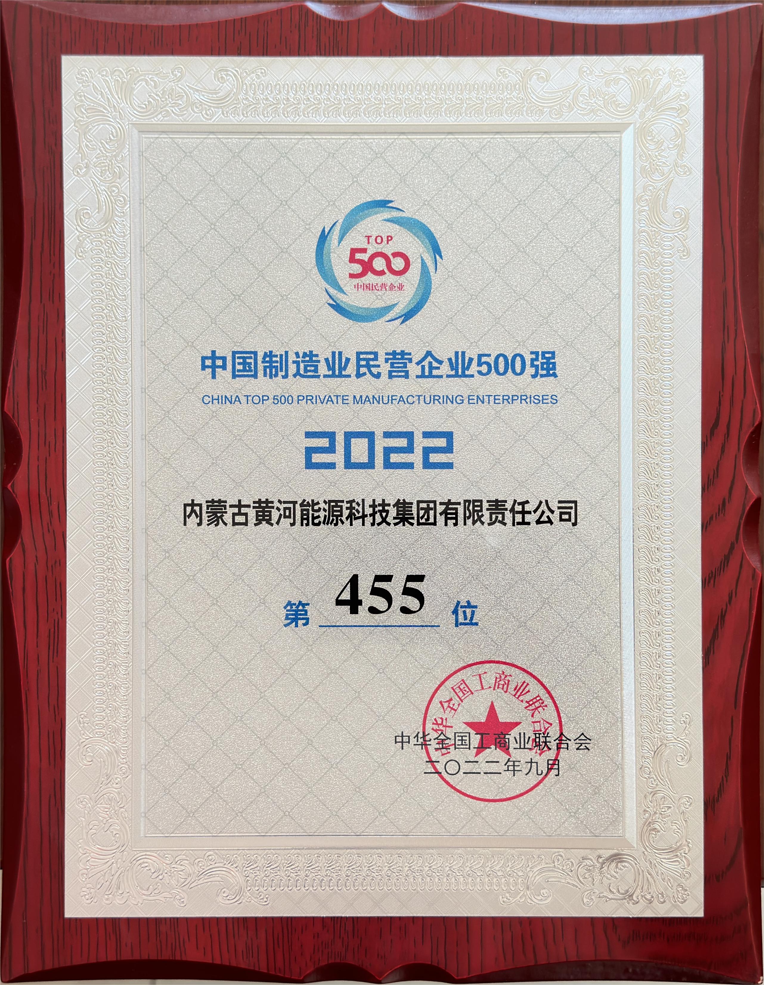 2022年中国制造业民营企业500强