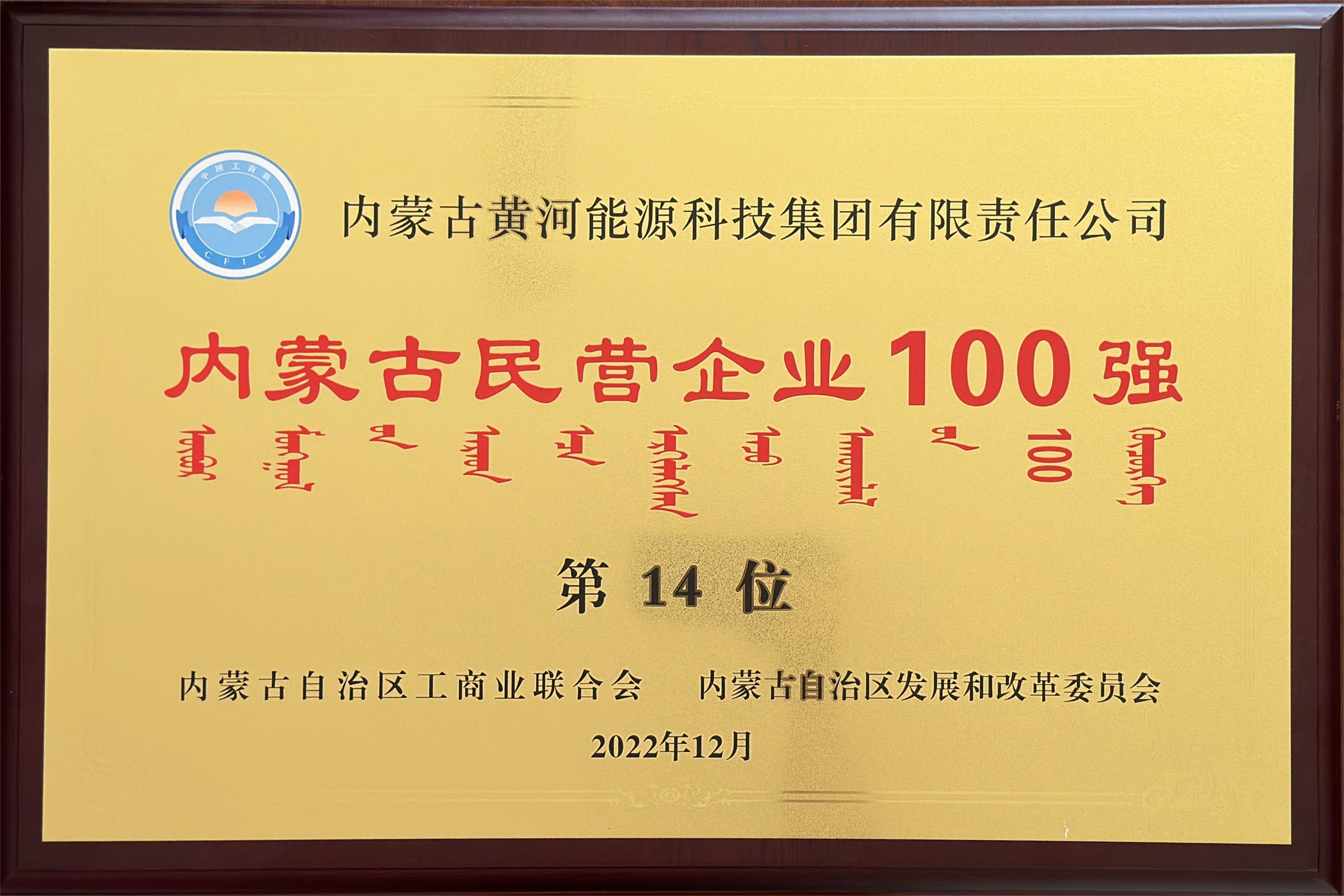 2022年内蒙古民营企业100强