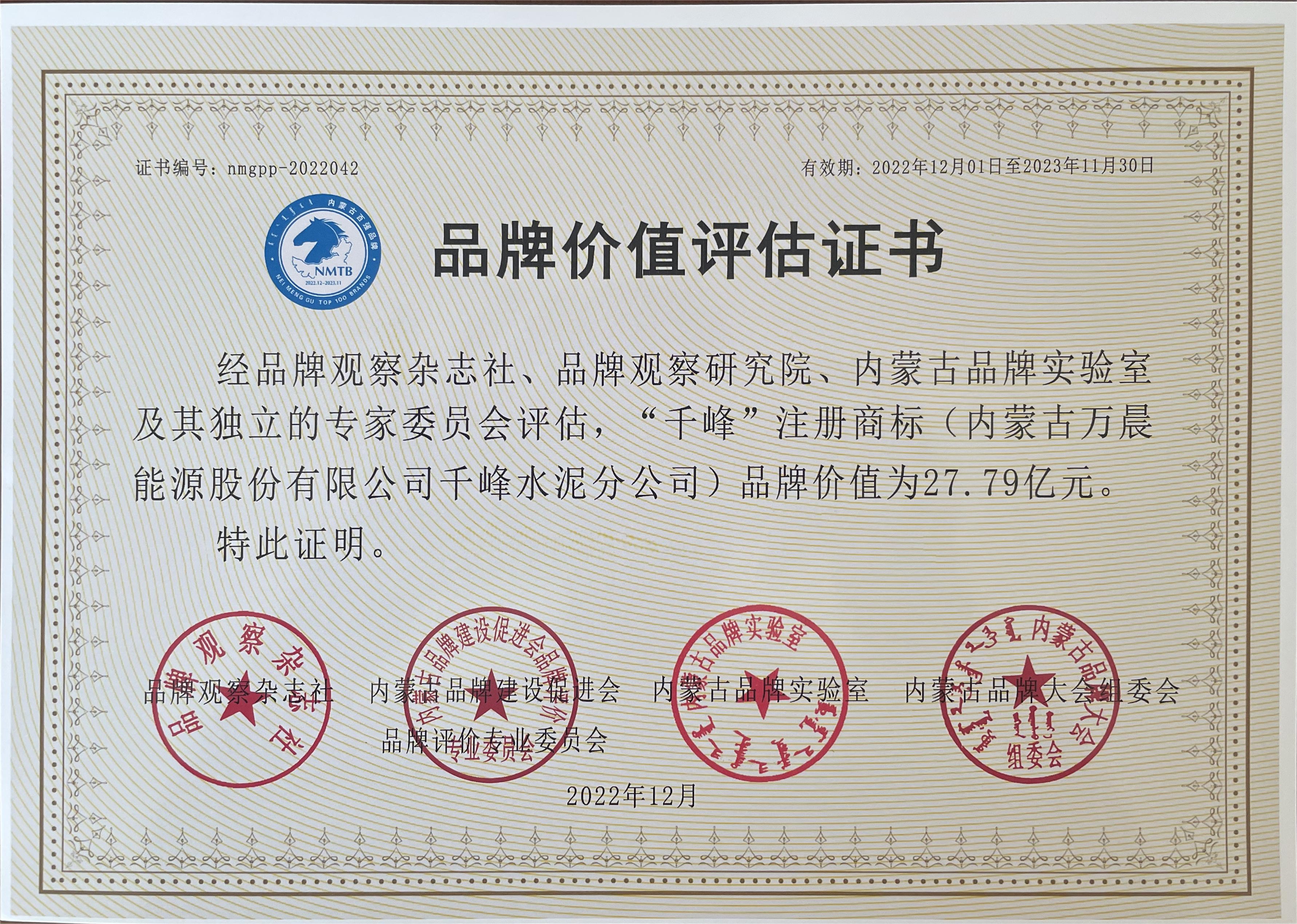 “千峰”水泥品牌价值评估证书 