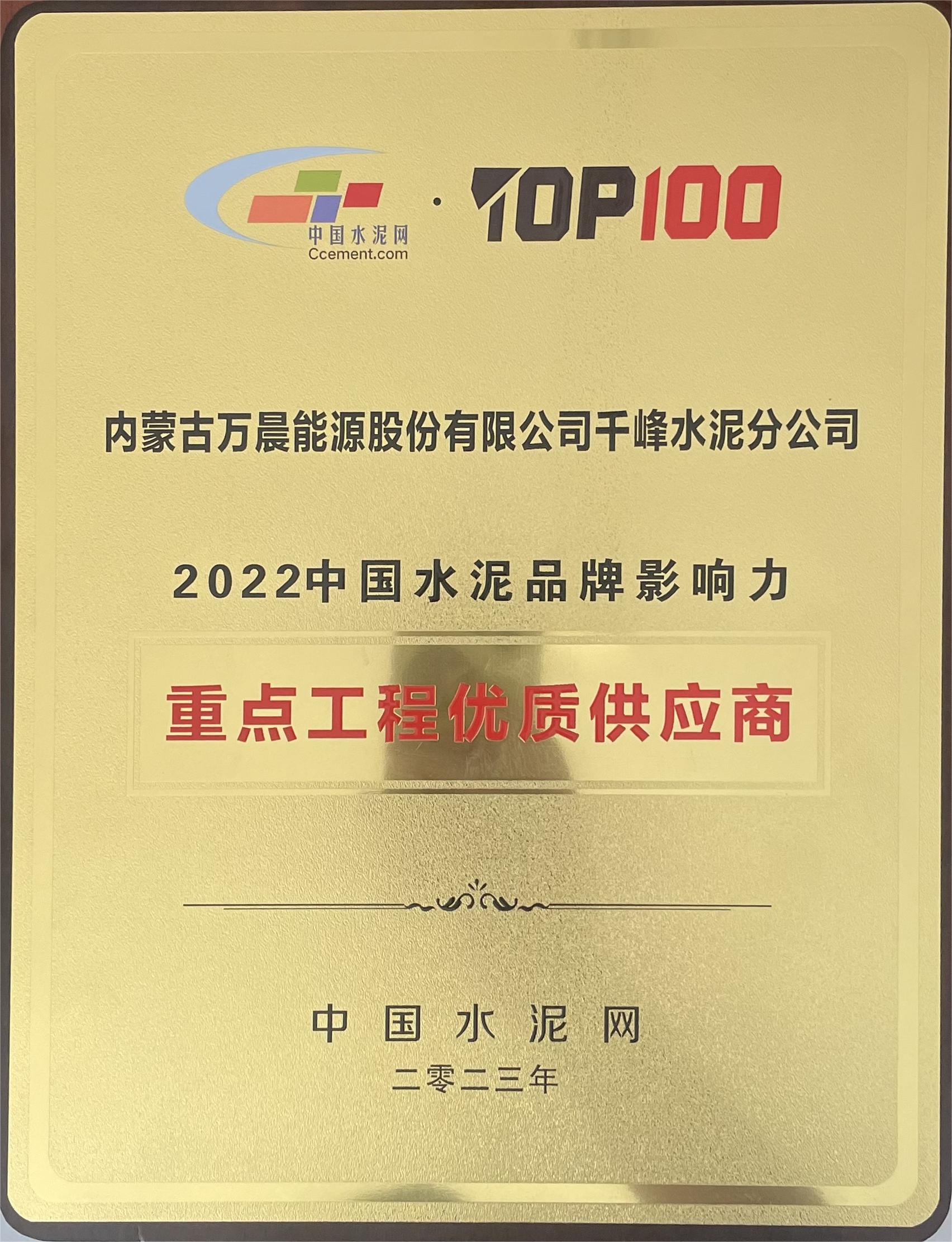 内蒙古万晨能源股份有限公司千峰水泥分公司获得2022中国水泥品牌影响力重点工程优质供应商称号