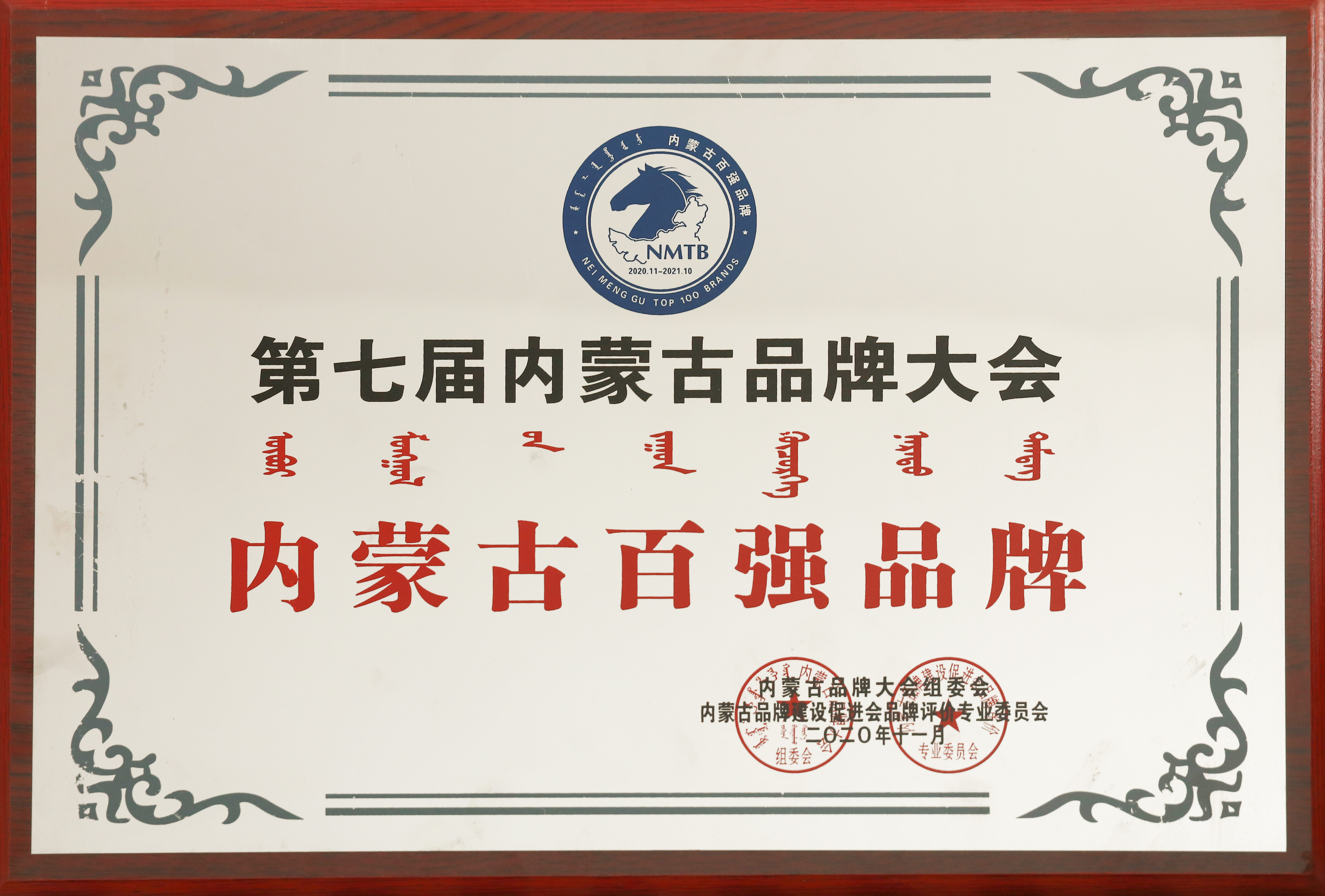 第七届内蒙古品牌大会内蒙古百强品牌