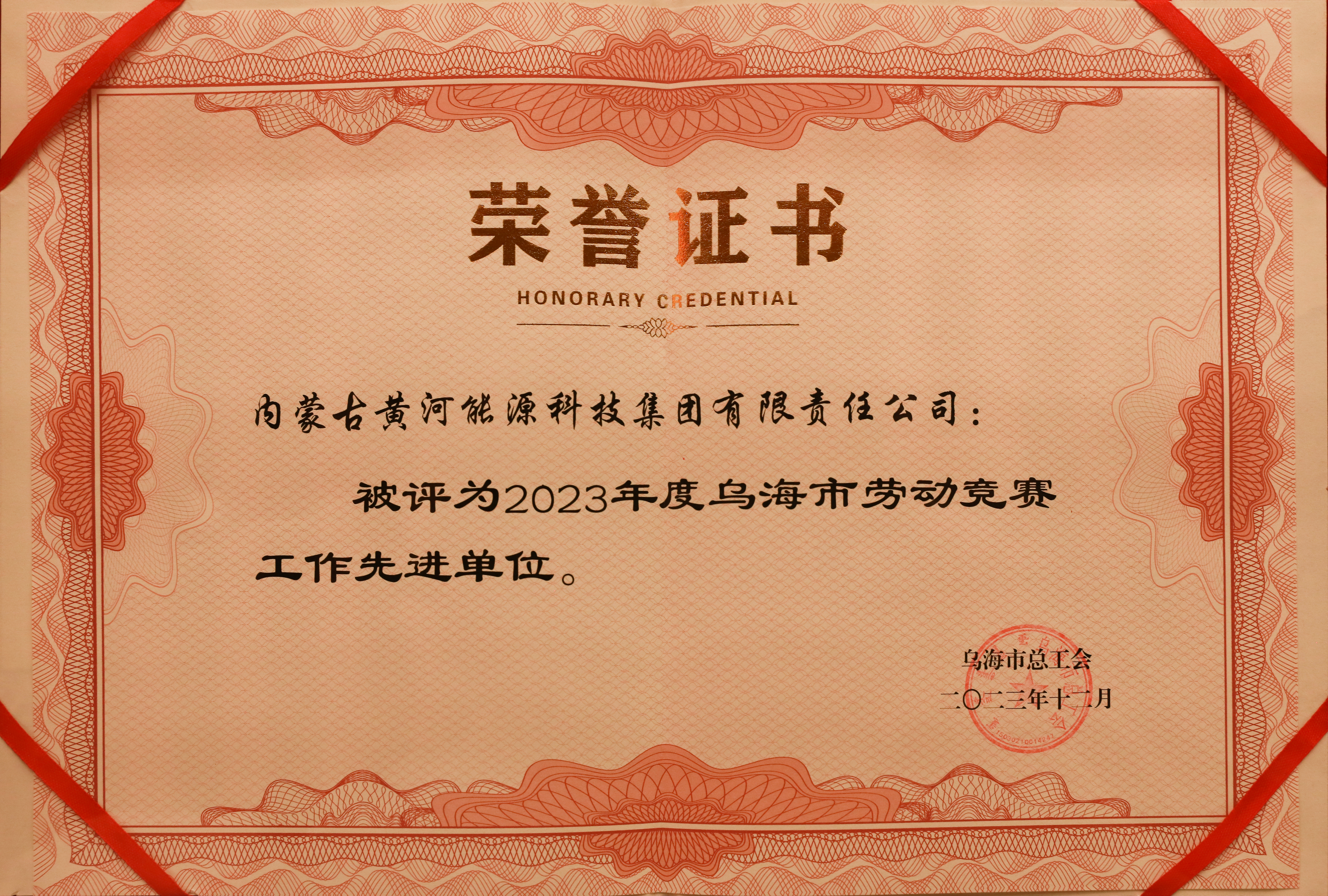 2023年度乌海市劳动竞赛工作先进单位