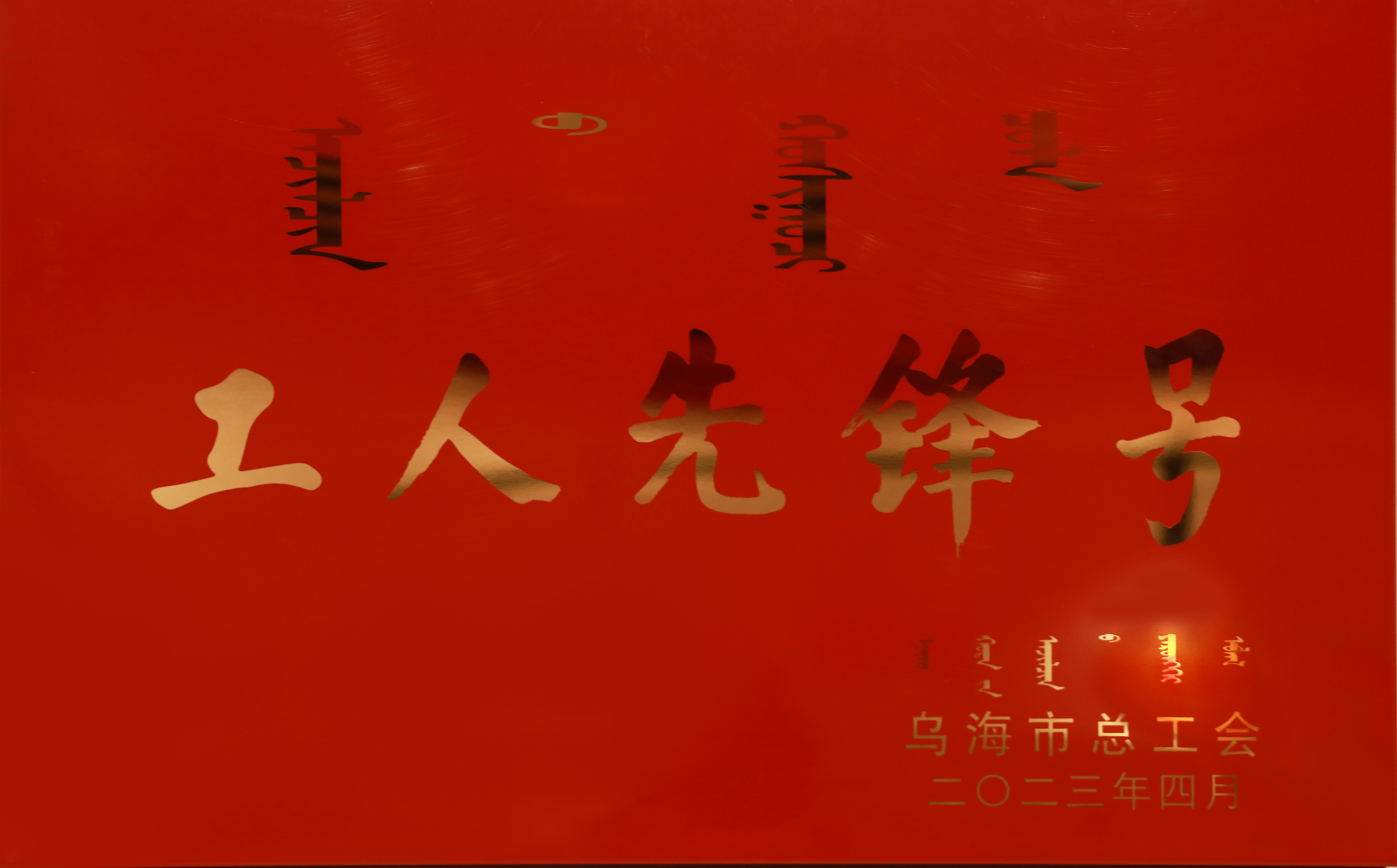 工人先锋号
